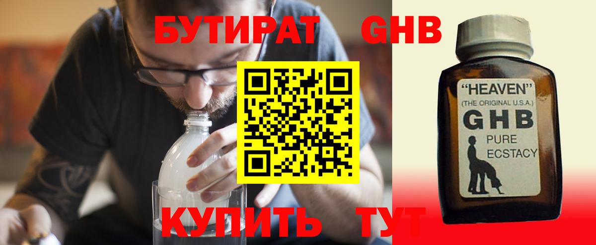 БУТИРАТ  Вход с VPN  Южноуральск  БУТИРАТ бутандиол 